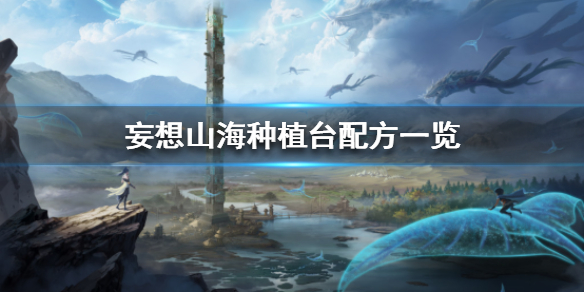 妄想山海种植台可以合成哪些菜苗