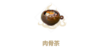 妄想山海肉骨茶需要什么材料