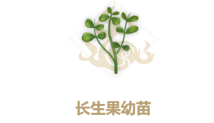 妄想山海如何获得长生果油