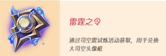 王者荣耀司空震的试炼雷霆之令有什么用