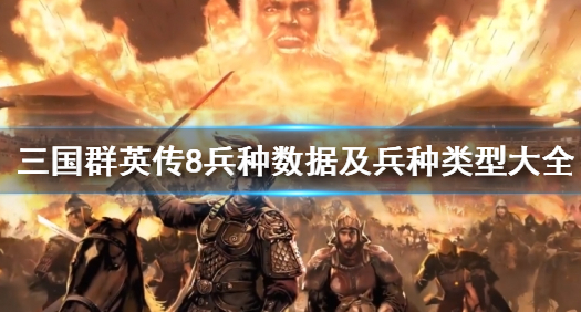 三国群英传8刀盾兵怎么样