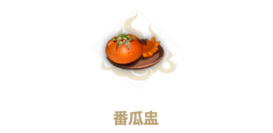 妄想山海如何制作番瓜盅