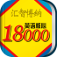 英语核心18000词典 v3.5.7