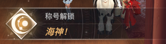 天谕手游海神称号怎么得