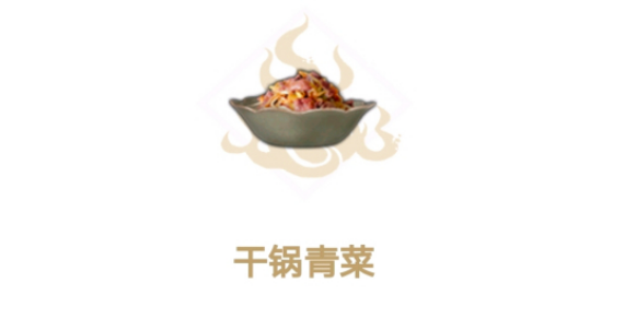 妄想山海干锅青菜怎么做