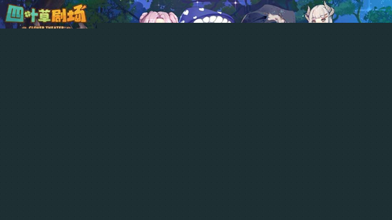 四叶草剧场伊莫拉值得培养吗