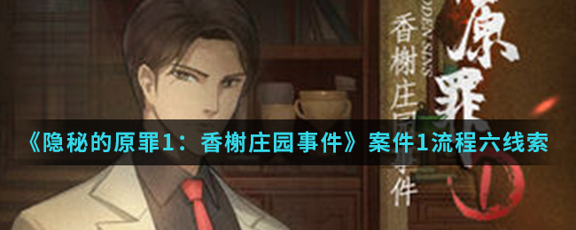隐秘的原罪1香榭庄园事件案件一流程六怎么玩