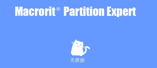 Macrorit Partition Expert汉化绿色无限版