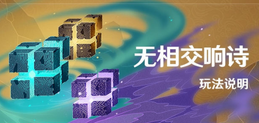 原神无相交响诗活动怎么玩