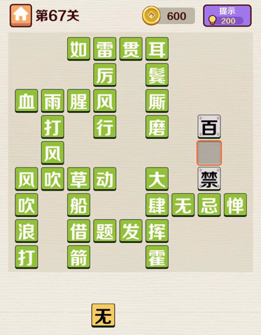 成语红包群第67关答案是什么