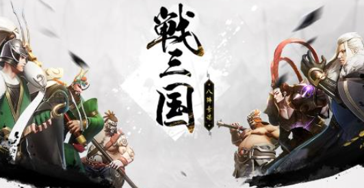 战三国八阵奇进不去怎么办