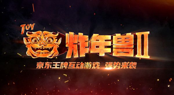 京东2021全民炸年兽活动入口在哪