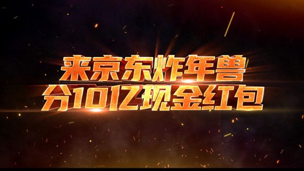 京东2021全民炸年兽活动入口在哪