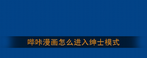 PicACG哔咔漫画隐藏绅士模式怎么进入