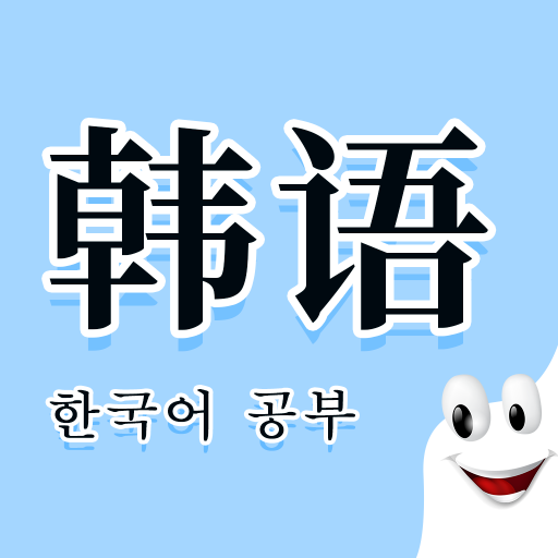 韩语入门发音学习教程 v1.5