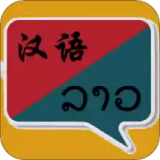 老挝语翻译 v1.0.10