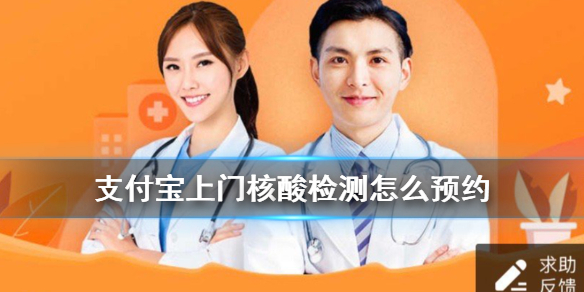 怎么预约上门核酸检测