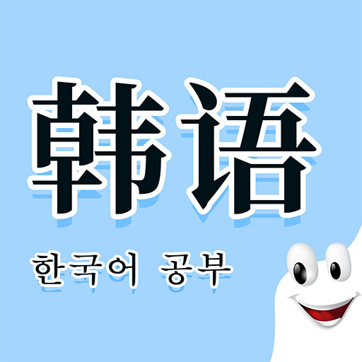 确幸韩语入门发音学习 v1.5