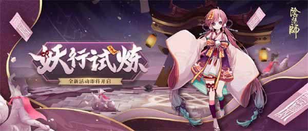 阴阳师2021妖行试炼第二天阵容怎么搭