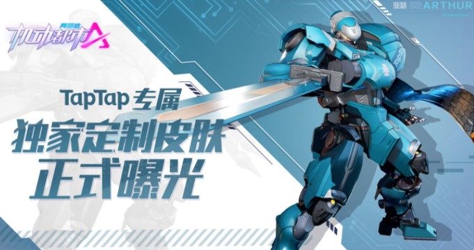 机动都市阿尔法tap皮肤怎么得