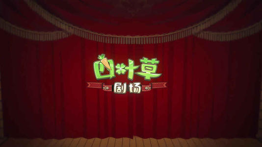 四叶草剧场普通关怎么玩