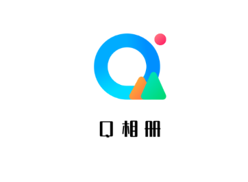 Q相册