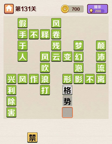 风卷残云形格势禁梦幻泡影颠沛流离以上就是第131关通过攻略的全部