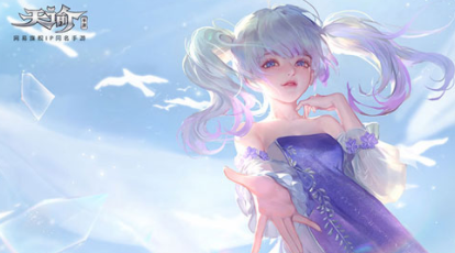 天谕手游艾妮娅值得入手吗