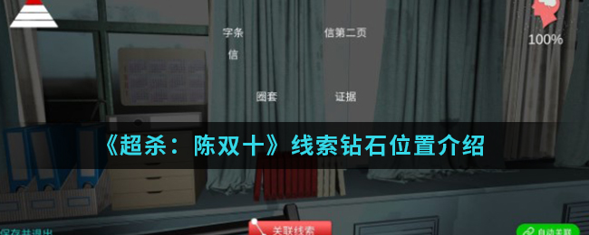超杀：陈双十钻石线索是什么