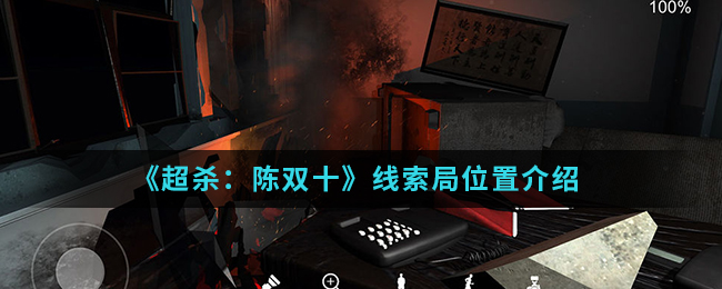 超杀：陈双十局线索是什么