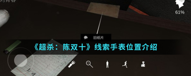 超杀：陈双十手表线索怎么得