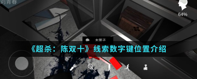 超杀：陈双十数字键线索在哪