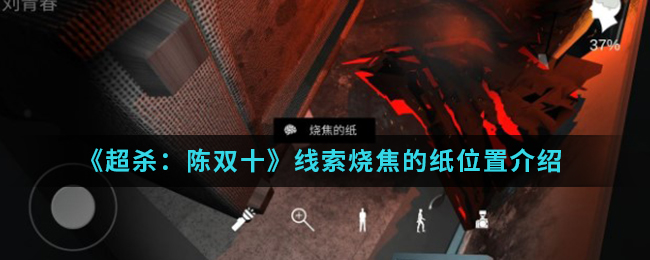 超杀：陈双十烧焦的纸线索是什么