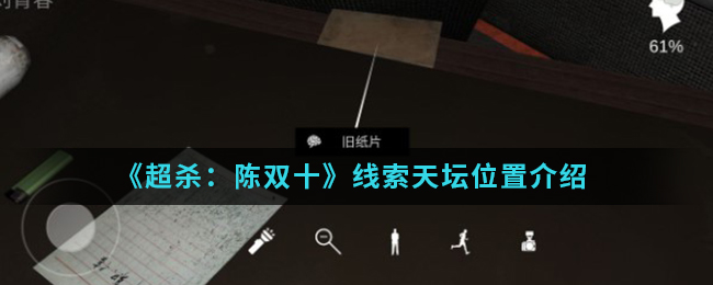 超杀：陈双十天坛线索在哪