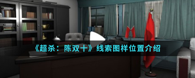 超杀：陈双十图样线索在哪