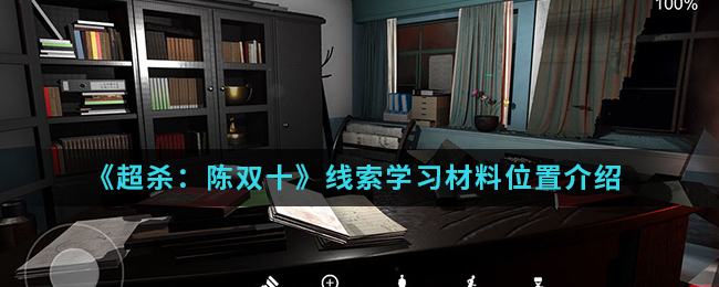 超杀：陈双十学习材料线索是什么