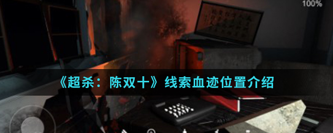 超杀：陈双十血迹线索在哪