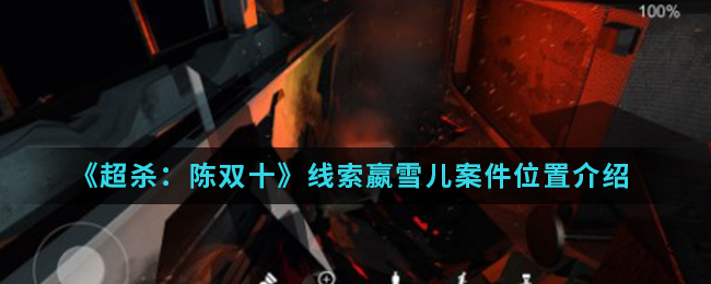 超杀：陈双十嬴雪儿案件线索是什么