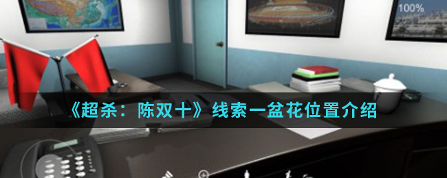 超杀：陈双十一盆花线索怎么得