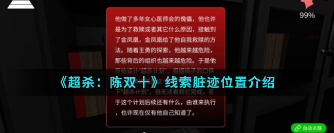 超杀：陈双十脏迹线索是什么