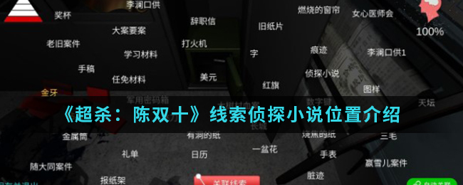超杀：陈双十侦探小说线索怎么得