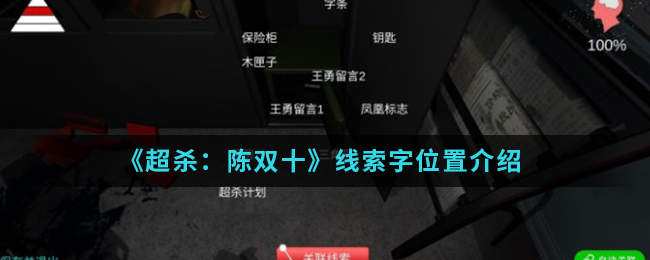 超杀：陈双十字线索在哪