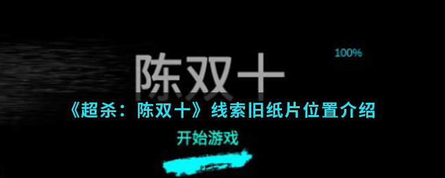 超杀：陈双十旧纸片线索在哪