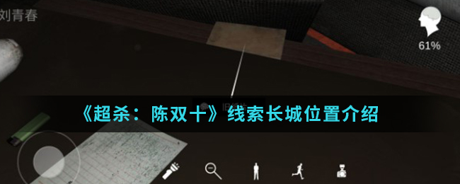 超杀：陈双十长城线索怎么得
