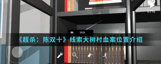 超杀：陈双十大树村血案线索在哪