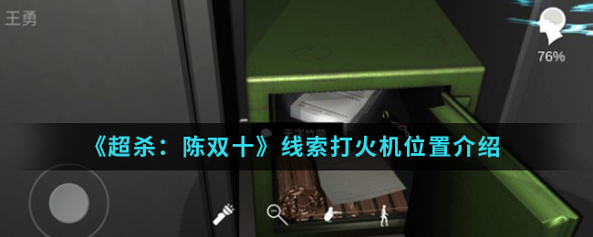 超杀：陈双十打火机线索怎么得
