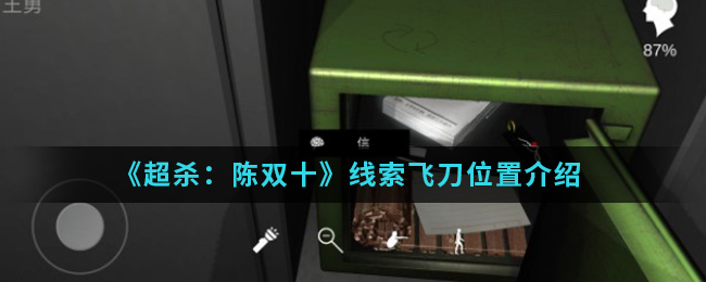 超杀：陈双十飞刀线索怎么得