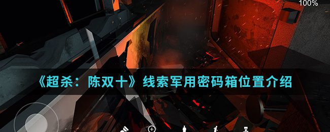 超杀：陈双十军用密码箱线索是什么
