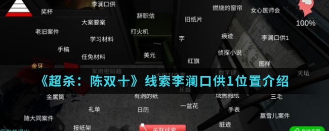 超杀：陈双十李澜口供线索怎么得