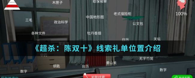 超杀：陈双十礼单线索是什么
